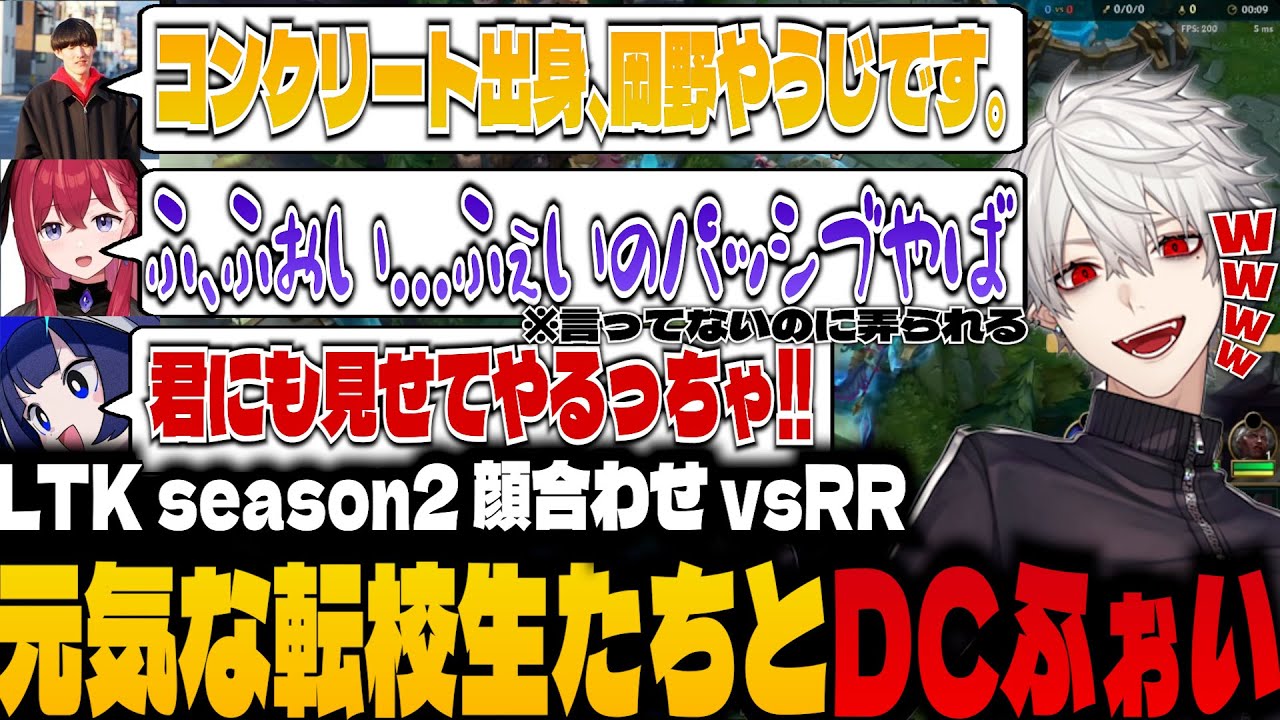 【顔合わせ】ハイキューもイケる転校生のやうじおと、DJになる在校生 vsRR【にじさんじ/LoL/LTK season2 /切り抜き/葛葉,k4sen,昏昏アリア,天帝フォルテ,ゆきお,Eugeo】