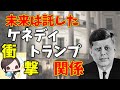 ジョン・F・ケネディ が残した功績|トランプとケネディ の衝撃の関係とは?