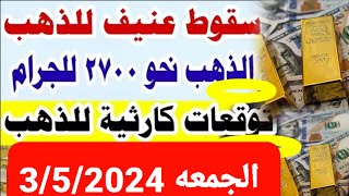 اسعار الذهب اليوم / سعر جرام الذهب عيار 21/ سعر الذهب اليوم الجمعه الذهب_اليوم_في_مصر