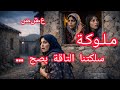 قصة من العشرية السوداء مـلوكـة خويا إلتحق بالجبل 