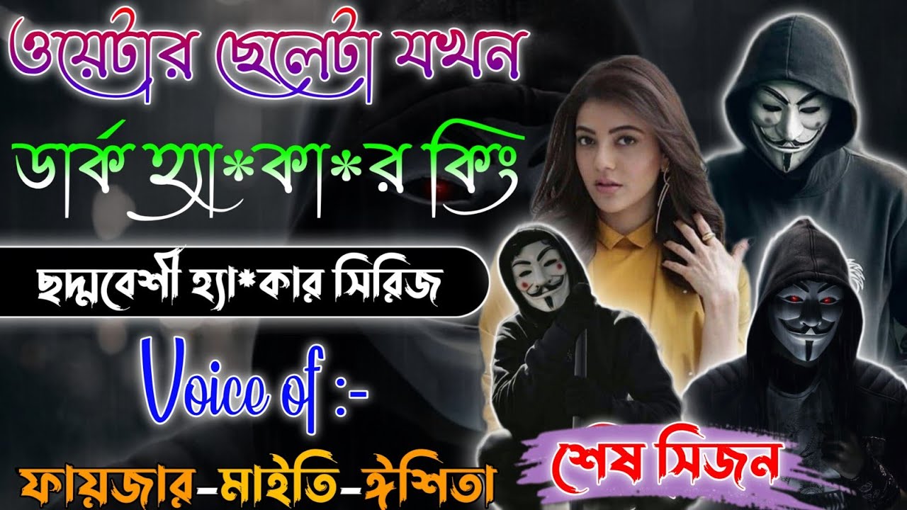 Mafiya King | ছদ্দবেশী ওয়েটার ডার্ক ডেভিল হ্যা*কা*র কিং | শেষ সিজন | Full Part @Fstory-officiall