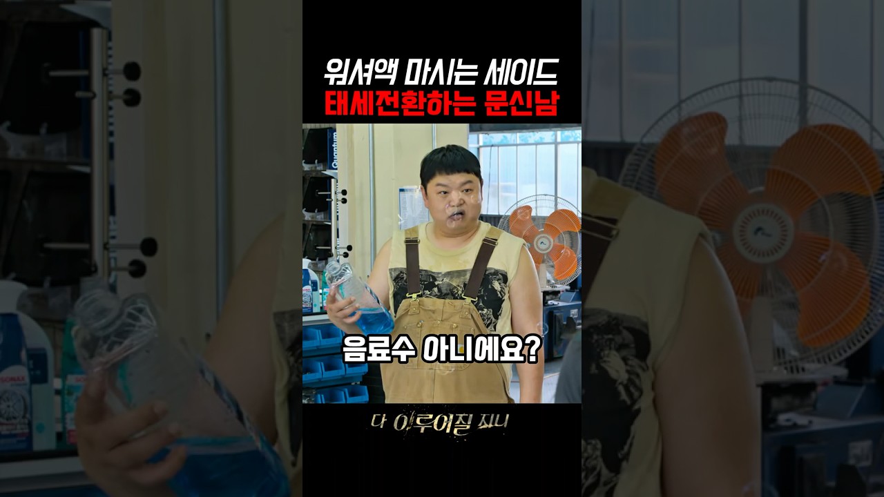 워셔액 마시는 초롱이 보고 태세전환하는 문신남ㅣ다 이루어질지니ㅣ#넷플릭스 #다이루어질지니