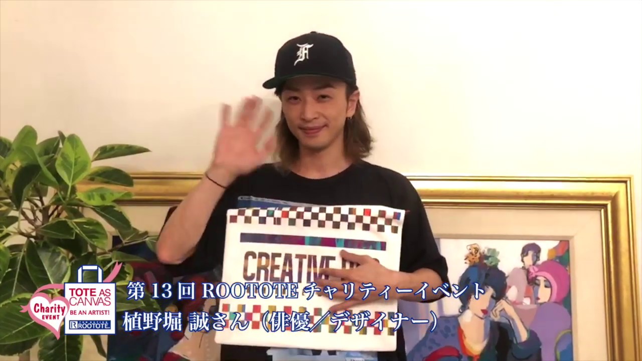 第13回 ROOTOTEチャリティーイベント 植野堀 誠さん（俳優／デザイナー）