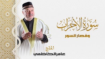 سورة الاحزاب - عامر الكاظمي