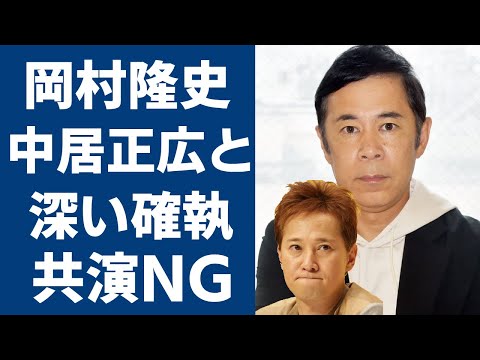 岡村隆史が中居正広に大激怒…5年続く確執の真相に驚きを隠せない…！二人がTVの前では”ビジネス仲良し”で『めちゃイケ』で共演など闇深すぎる...