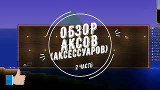 Обзор аксессуаров Terraria. часть 2