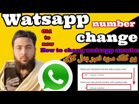         د واٹس ایپ نمبر بہ سنگہ بدلو