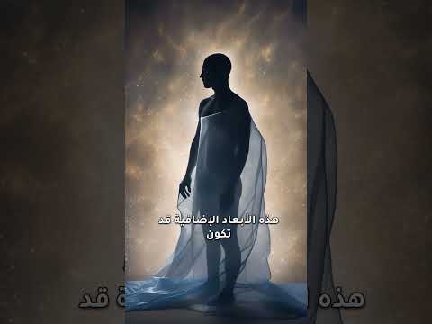 الأبعاد الموازية عوالم ما وراء الخيال