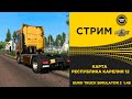 ✅ ETS2 1.48 КАТАЕМ РЕСПУБЛИКА КАРЕЛИЯ 12●Live Stream● РУЛЬ MOZA R5