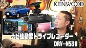 ナビ連携型ドライブレコーダー Drv N530 R530 走行動画 フロント リア Kenwood Youtube