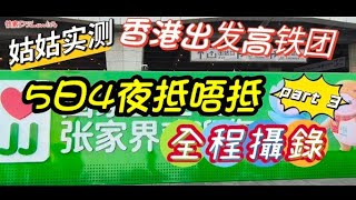 香港跟团高铁part3👉有食有玩冇得瞓😅3200元/5日4夜团費包什麼🤔团餐又如何😬張家界景點門票知多少🤔