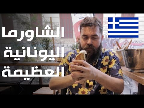 فيديو: كيف يطبخ الشعب اليوناني
