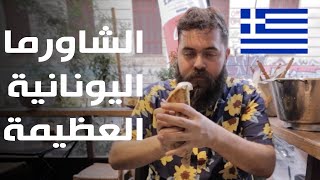 أكل الشوارع في أثينا - اليونان 🇬🇷 الشاورما اليونانية العظيمة