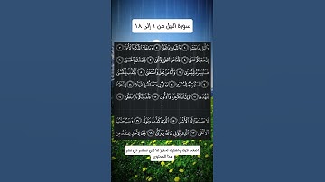 سورة الليل من ١ إلى ١٨💫