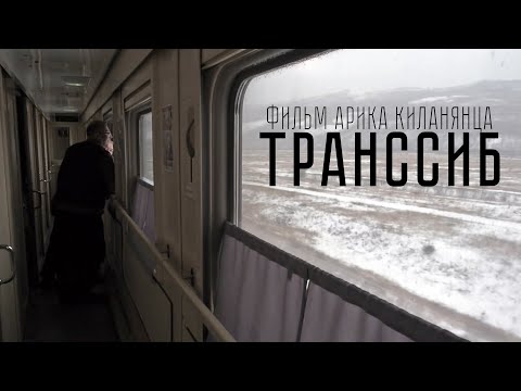 Сквозь Россию на поезде. Видеоэссе Арика Киланянца Транссиб. (Москва-Владивосток-Москва)