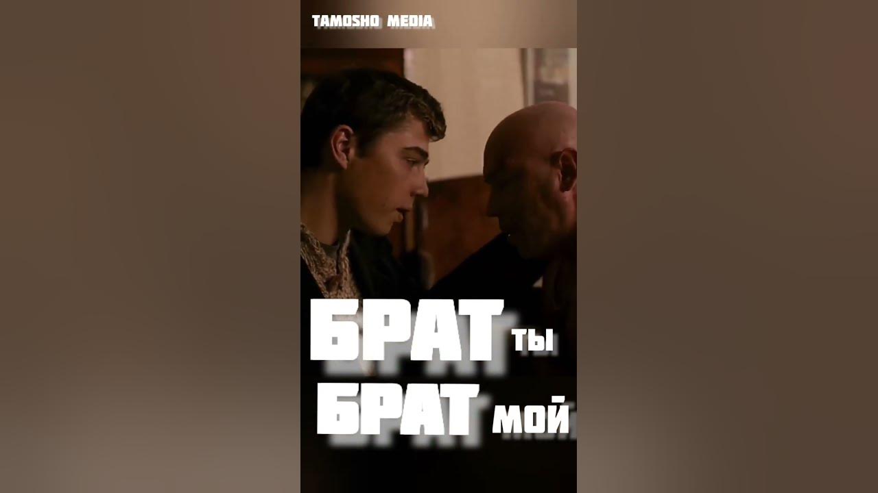 Брату брат твой дом. Брат ты мой брат. Брат ты мне брат. Бой брат и братишка Флим.