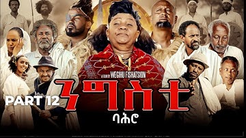 ንግስቲ ባሕሮ - ተኸታታሊት ፊልም ክፋል 12//Ngsti Bahro by Wegihu Ftshatsion-New Eritrean Drama 2025 #RohaMovies