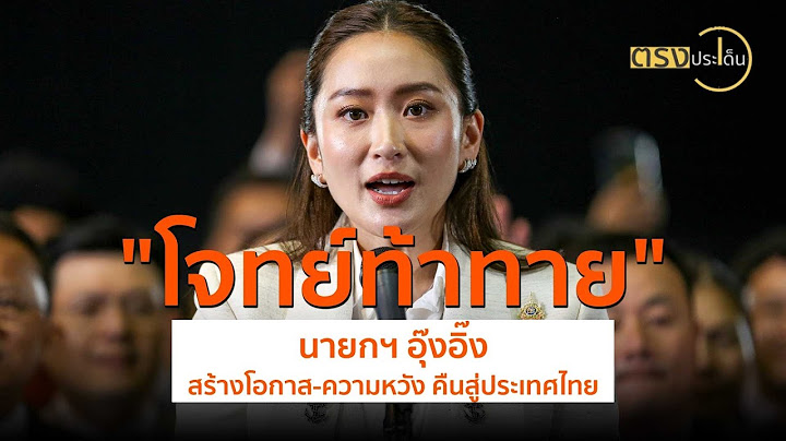โจทย์ท้าทายนายกฯ อุ๊งอิ๊ง สร้างโอกาส-ความหวัง คืนสู่ประเทศไทย(19 ส.ค. 67) I ตรงประเด็น