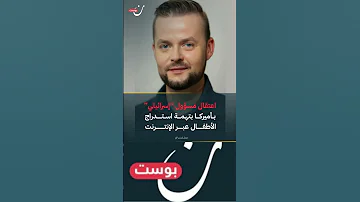 اعتقال مسؤول اسرائيلي بأمريكا بتهمة استدراج الأطفال عبر الإنترنت 