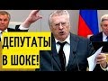 ЖИРИНОВСКИЙ ОПЯТЬ РАЗНОСИТ! ДЕПУТАТЫ В ШОКЕ!