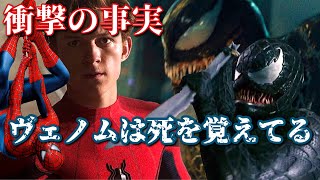 ヴェノム衝撃の事実！スパイダーマンを覚えている！