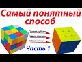 Собрать кубика Рубика 3х3 / Понятный метод сборки / Самый простой способ сборки