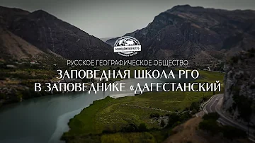 Экспедиция в Дагестанский заповедник