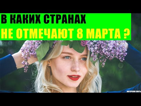 В каких странах не отмечают 8 марта?