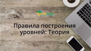 Правила построения уровней, теория. Вебинар форекс от Liteforex Правила построения уровней, теория. Вебинар форекс от Liteforex