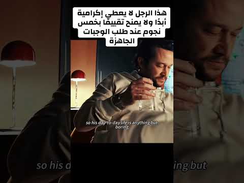 هذا الرجل لا يعطي إكرامية أبد ا ولا يمنح تقييم ا بخمس نجوم عند طلب الوجبات الجاهزة