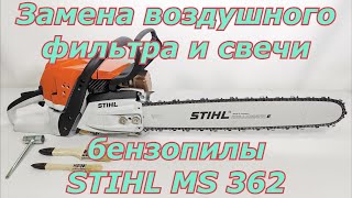 Замена воздушного фильтра и свечи бензопилы Stihl MS 362. Как поменять фильтр и свечу на бензопиле.