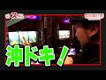 【スロジェクトC】20話【沖ドキ!】