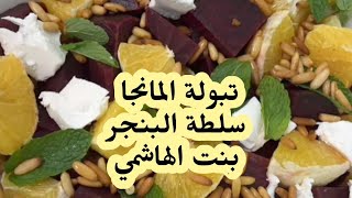 تبولة المانجا + سلطة البنجر  Two types of salads  شيف بنت الهاشمي #اطيب الوصفات طبخات #رمضانيات