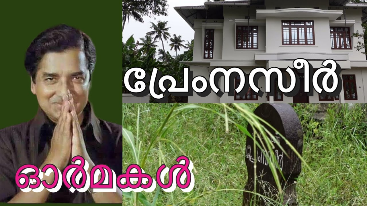 പ്രേംനസീർ സാറിന്റെ നാട്ടിലൂടെ | EVERGREEN superstar in malayalam filim