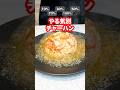やる気別でチャーハン作ったら100%で異常に豪華なチャーハン完成した!#shorts
