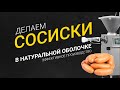 Сосиски в натуральной оболочке