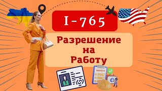 Шаг 10. Правильно заполняем на Разрешение на Работу (I-765) Бесплатно!