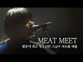 아이묭 콘서트 최고의 오프닝 황혼에 대고 헛소리한 그날이 떠오를 때를 아이묭 あいみょん LIVE MEAT MEET 2020 한글가사 아이묭 콘서트 최고의 오프닝 황혼에 대고 헛소리한 그날이 떠오를 때를 아이묭 あいみょん LIVE MEAT MEET 2020 한글가사