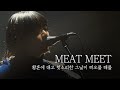 아이묭 콘서트 최고의 오프닝 - 황혼에 대고 헛소리한 그날이 떠오를 때를⎮아이묭 あいみょん LIVE MEAT MEET 2020 (한글가사)