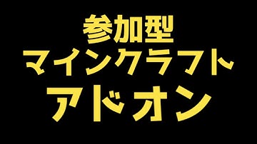 マイクラ参加型　アドオン　#ぽぽきち　#雑談 　#朝活　#マインクラフト　#vtuber