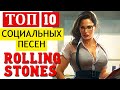 ТОП 10 СОЦИАЛЬНЫХ ПЕСЕН ROLLING STONES. За что их любят? Песни с т.н. высоким социальным смыслом