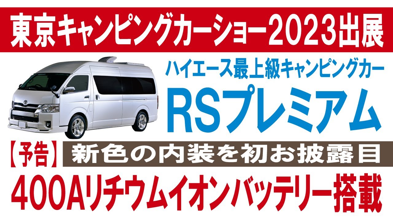 400Aリチウムイオンバッテリー搭載のハイエースキャンピングカー】RS 