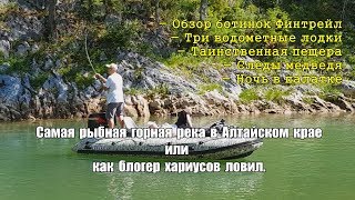 Самая рыбная река в Алтайском крае/Природа Алтая или рядом медведь/Ботинки ФИНТРЕЙЛ/Барнаул