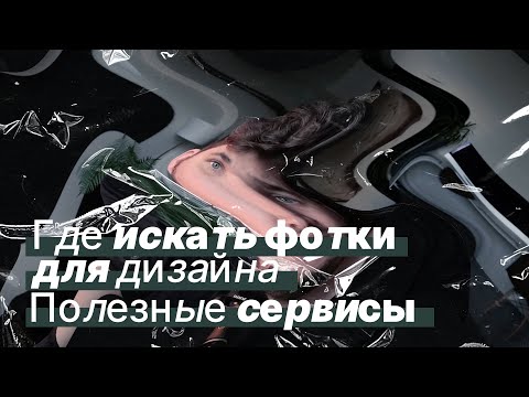 Где искать фотки для дизайна — Полезные сервисы