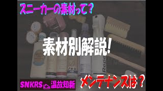 【スニーカー】豆知識!素材別解説！【SNKRS