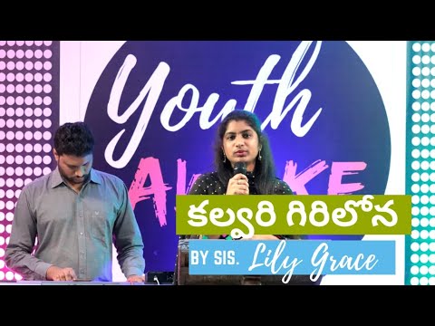     Calvary Girilona Silvalo Sriyesu live singing by sis Lily Grace