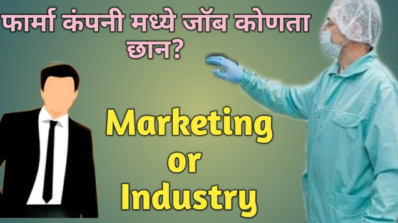 फार्मसी च्या विद्यार्थ्यांनी Marketing join करा की Industry - video by ...