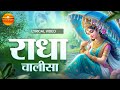 राधा चालीसा | Radha Chalisa with Lyrics | Suman Singh | Radha Rani Bhajan | VRSA Bhakti