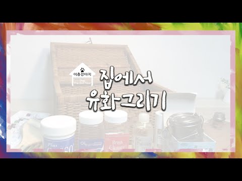유화 입문자용｜ 집에서 유화 그리고 싶을 때 필요한 준비물 소개