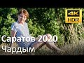 Саратов 2020: Чардым